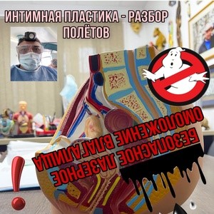 Интимная пластика — разбор полётов №2