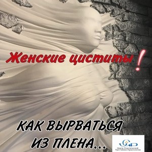 Женские циститы. Как вырваться из плена